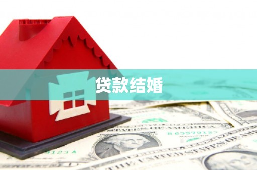立山贷款结婚