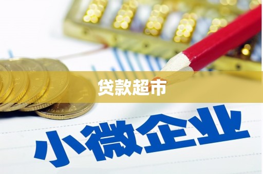 立山贷款超市