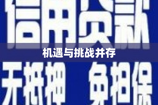 立山机遇与挑战并存