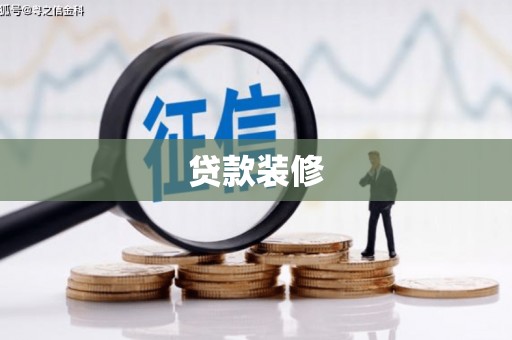 立山贷款装修