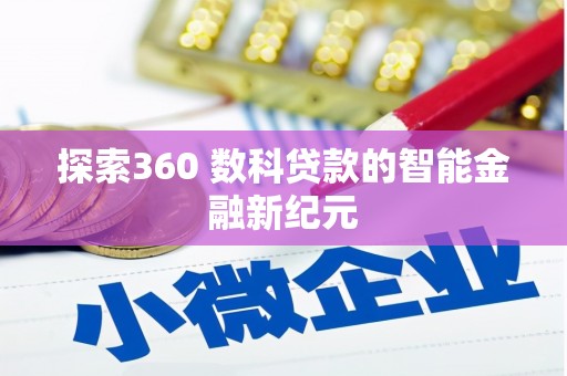 立山探索360 数科贷款的智能金融新纪元
