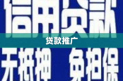 立山贷款推广