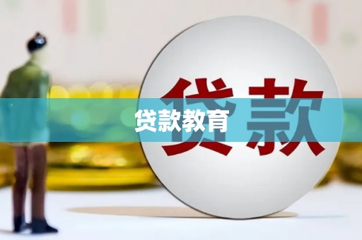 立山贷款教育