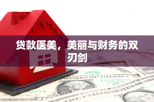 立山贷款医美，美丽与财务的双刃剑
