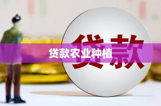 立山贷款农业种植