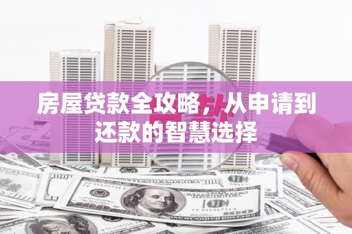 立山房屋贷款全攻略，从申请到还款的智慧选择