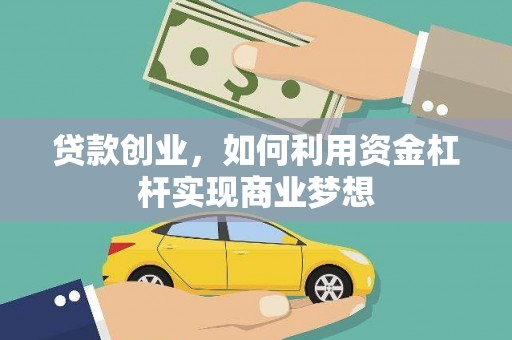 立山贷款创业，如何利用资金杠杆实现商业梦想