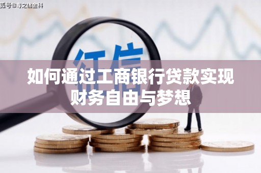 立山如何通过工商银行贷款实现财务自由与梦想