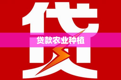 立山贷款农业种植