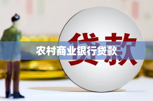 立山农村商业银行贷款