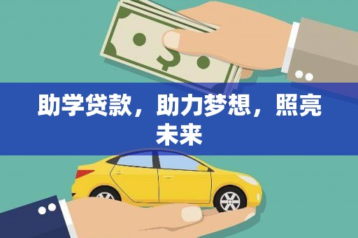 立山助学贷款，助力梦想，照亮未来