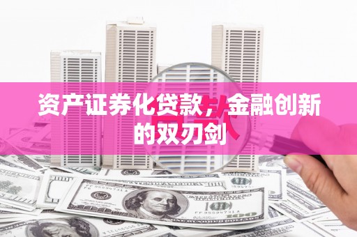 立山资产证券化贷款，金融创新的双刃剑