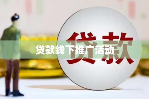 立山贷款线下推广活动