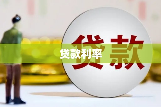 立山贷款利率