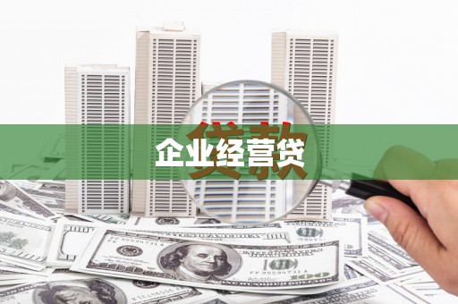 立山企业经营贷