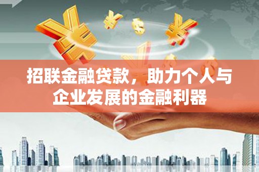 立山招联金融贷款，助力个人与企业发展的金融利器