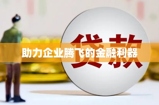 立山助力企业腾飞的金融利器