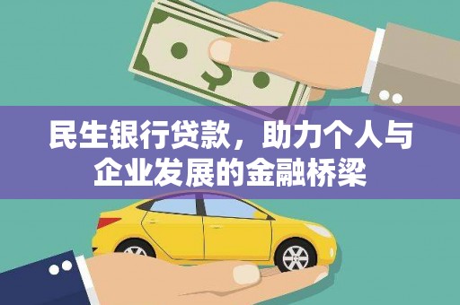 立山民生银行贷款，助力个人与企业发展的金融桥梁