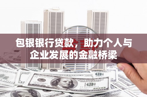 立山包银银行贷款，助力个人与企业发展的金融桥梁