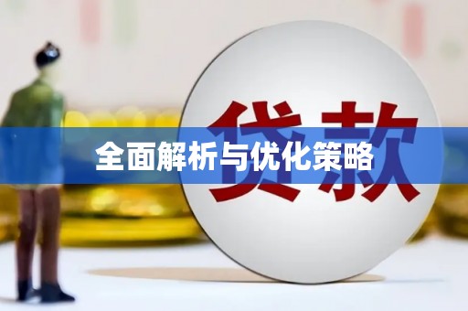 立山全面解析与优化策略