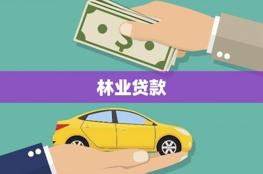 立山林业贷款
