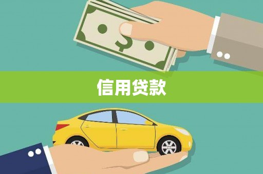 立山信用贷款