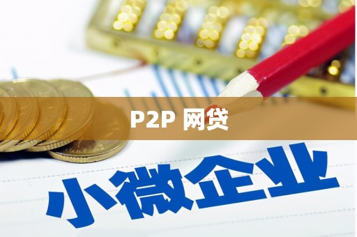 立山P2P 网贷