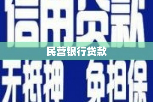 立山民营银行贷款