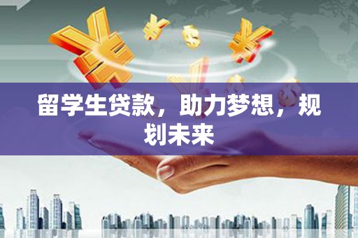立山留学生贷款，助力梦想，规划未来