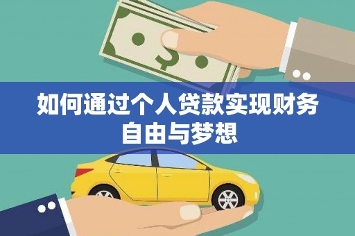 立山如何通过个人贷款实现财务自由与梦想
