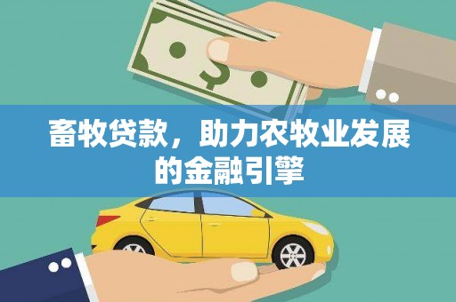 立山畜牧贷款，助力农牧业发展的金融引擎