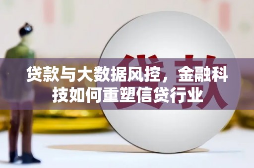 立山贷款与大数据风控，金融科技如何重塑信贷行业