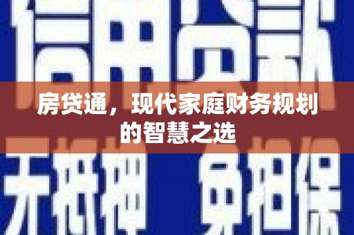 立山房贷通，现代家庭财务规划的智慧之选