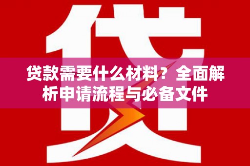 立山贷款需要什么材料？全面解析申请流程与必备文件
