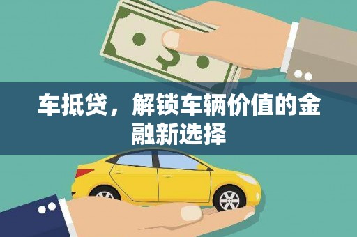 立山车抵贷，解锁车辆价值的金融新选择