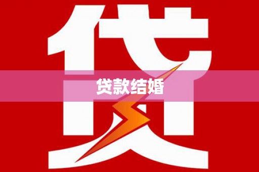 立山贷款结婚
