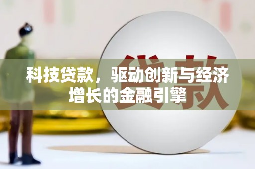 立山科技贷款，驱动创新与经济增长的金融引擎