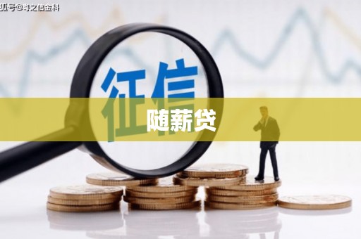 立山随薪贷