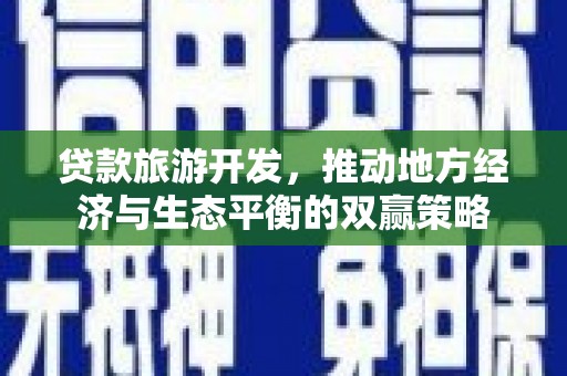 立山贷款旅游开发，推动地方经济与生态平衡的双赢策略