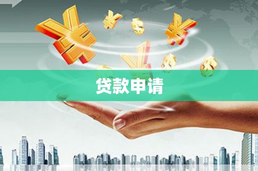 立山贷款申请