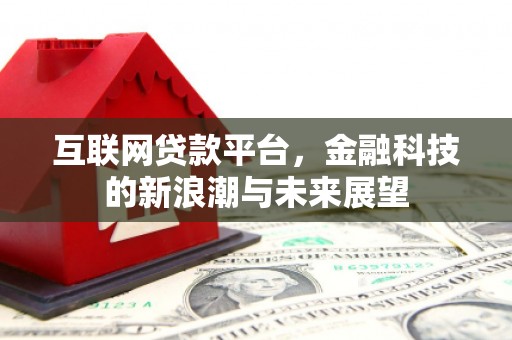 立山互联网贷款平台，金融科技的新浪潮与未来展望