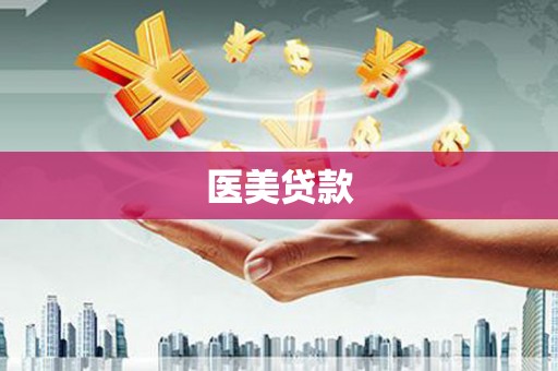 立山医美贷款