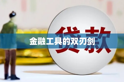 立山金融工具的双刃剑