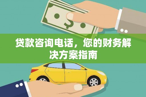 立山贷款咨询电话，您的财务解决方案指南