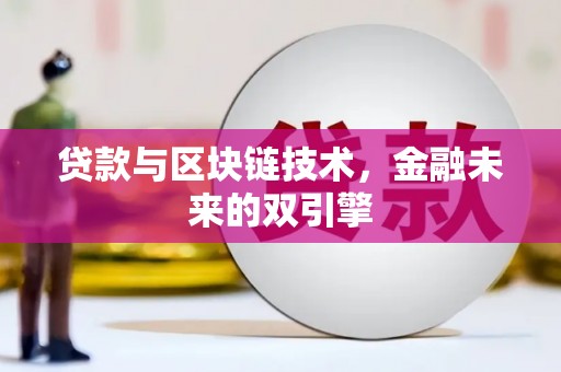 立山贷款与区块链技术，金融未来的双引擎