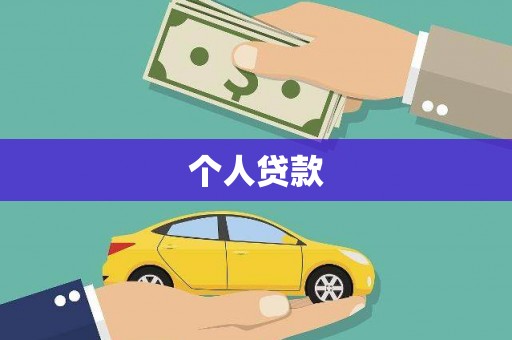 立山个人贷款