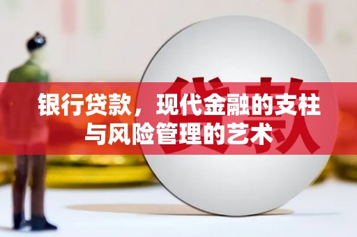 立山银行贷款，现代金融的支柱与风险管理的艺术