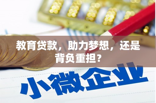 立山教育贷款，助力梦想，还是背负重担？