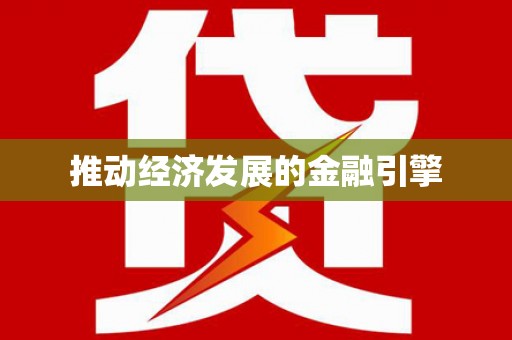 立山推动经济发展的金融引擎
