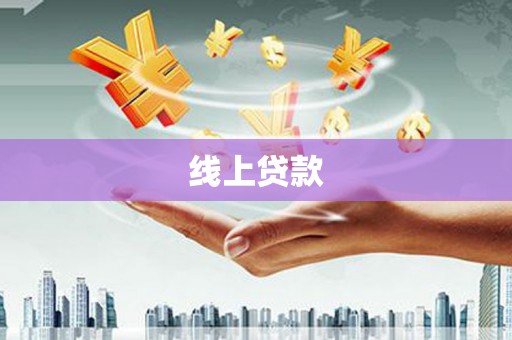 立山线上贷款